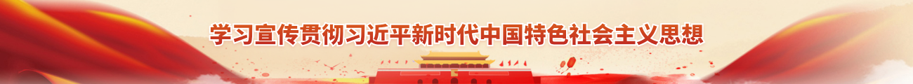 學(xué)習(xí)宣傳貫徹習(xí)近平新時代中國特色社會主義思想
